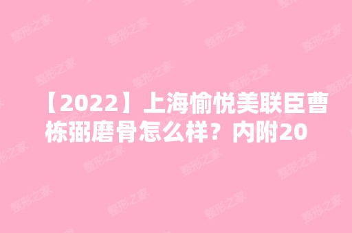 【2024】上海愉悦美联臣曹栋弼磨骨怎么样？内附2024详细价格表~