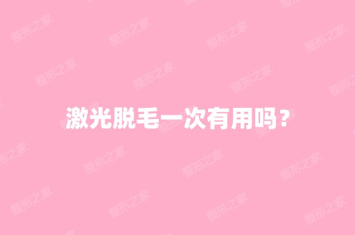 激光脱毛一次有用吗？