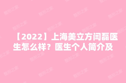 【2024】上海美立方闫磊医生怎么样？医生个人简介及隆鼻收费详情