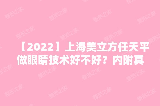 【2024】上海美立方任天平做眼睛技术好不好？内附真实经历分享~