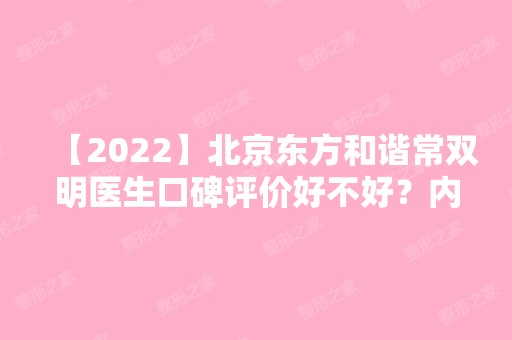 【2024】北京东方和谐常双明医生口碑评价好不好？内附大腿部吸脂价格表