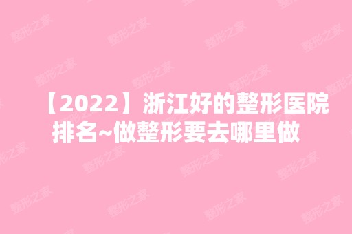 【2024】浙江好的整形医院排名~做整形要去哪里做