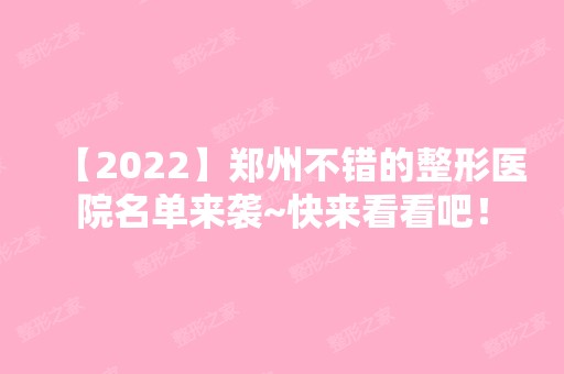 【2024】郑州不错的整形医院名单来袭~快来看看吧！