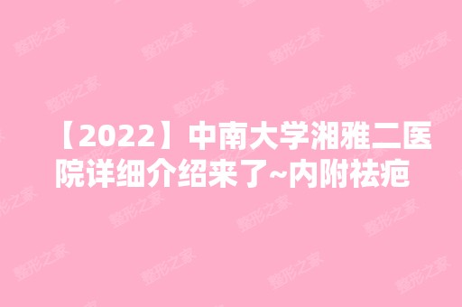 【2024】中南大学湘雅二医院详细介绍来了~内附祛疤真实经历分享哦~