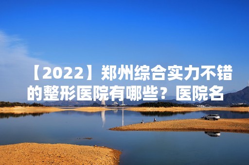 【2024】郑州综合实力不错的整形医院有哪些？医院名单大公开！