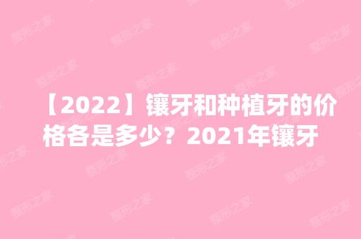 【2024】镶牙和种植牙的价格各是多少？2024年镶牙和种植牙价格大pk！