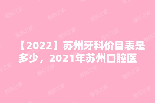 【2024】苏州牙科价目表是多少，2024年苏州口腔医院排名前十名单出来了！