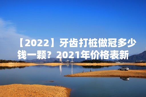 【2024】牙齿打桩做冠多少钱一颗？2024年价格表新鲜出炉了！