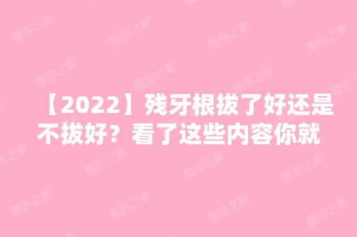 【2024】残牙根拔了好还是不拔好？看了这些内容你就懂了。