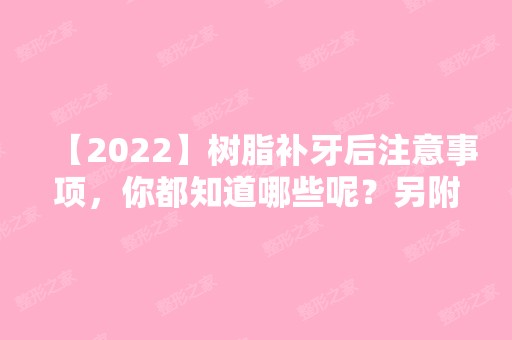 【2024】树脂补牙后注意事项，你都知道哪些呢？另附上树脂补牙2024年收费标准。