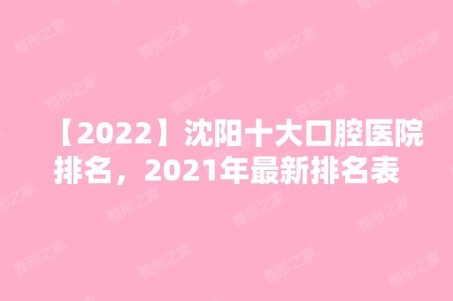 【2024】沈阳十大口腔医院排名，2024年新排名表出来咯！