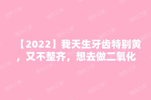 【2024】我天生牙齿特别黄，又不整齐，想去做二氧化锆全瓷牙，二氧化锆全瓷牙多少钱