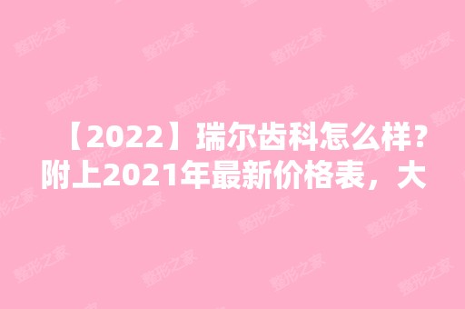 【2024】瑞尔齿科怎么样？附上2024年新价格表，大家不要再被坑啦！