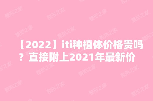 【2024】iti种植体价格贵吗？直接附上2024年新价格给大家~