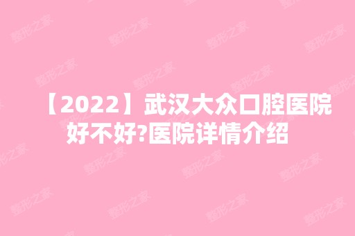 【2024】武汉大众口腔医院好不好?医院详情介绍