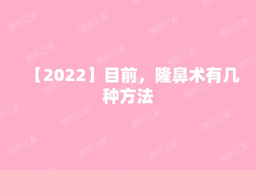 【2024】目前，隆鼻术有几种方法