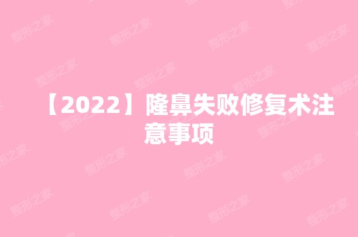 【2024】隆鼻失败修复术注意事项