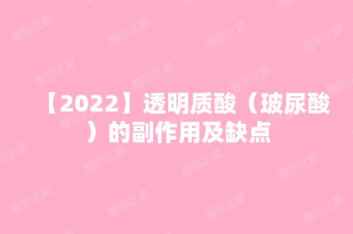 【2024】透明质酸（玻尿酸）的副作用及缺点