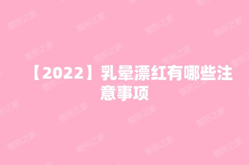 【2024】乳晕漂红有哪些注意事项