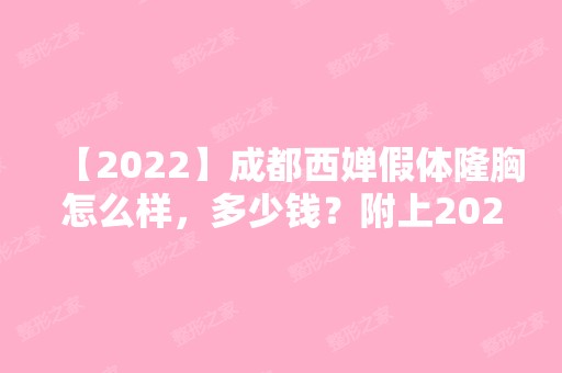 【2024】成都西婵假体隆胸怎么样，多少钱？附上2024年隆胸价格表及案例对比图