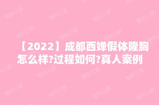 【2024】成都西婵假体隆胸怎么样?过程如何?真人案例分享