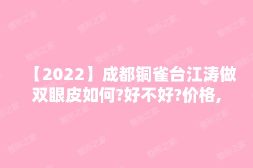 【2024】成都铜雀台江涛做双眼皮如何?好不好?价格,真人案例分享