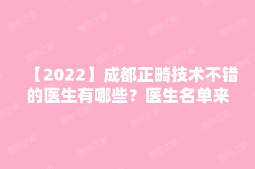 【2024】成都正畸技术不错的医生有哪些？医生名单来袭