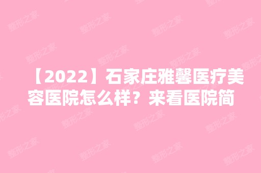 【2024】石家庄雅馨医疗美容医院怎么样？来看医院简介