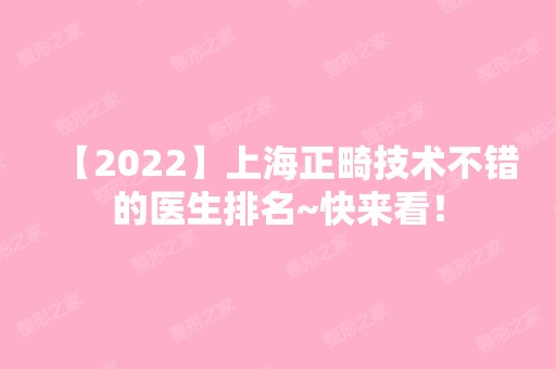 【2024】上海正畸技术不错的医生排名~快来看！