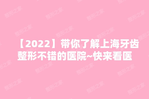 【2024】带你了解上海牙齿整形不错的医院~快来看医院介绍