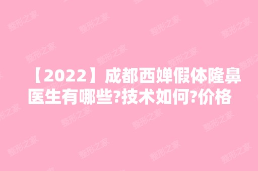 【2024】成都西婵假体隆鼻医生有哪些?技术如何?价格表,真人案例分享