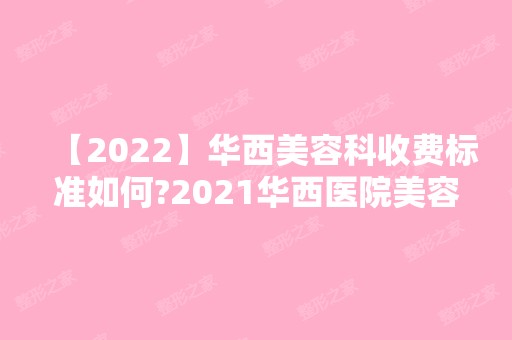 【2024】华西美容科收费标准如何?2024华西医院美容科价格表新鲜出炉!