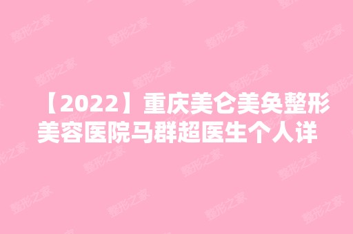 【2024】重庆美仑美奂整形美容医院马群超医生个人详细资料分享~