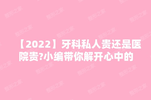 【2024】牙科私人贵还是医院贵?小编带你解开心中的疑问