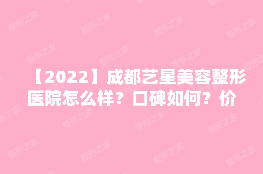 【2024】成都艺星美容整形医院怎么样？口碑如何？价格呢？