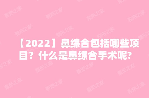 【2024】鼻综合包括哪些项目？什么是鼻综合手术呢?