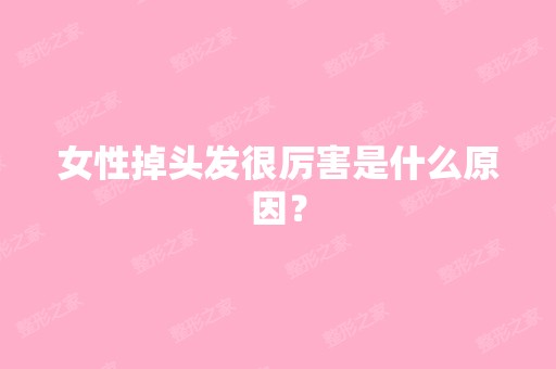 女性掉头发很厉害是什么原因？