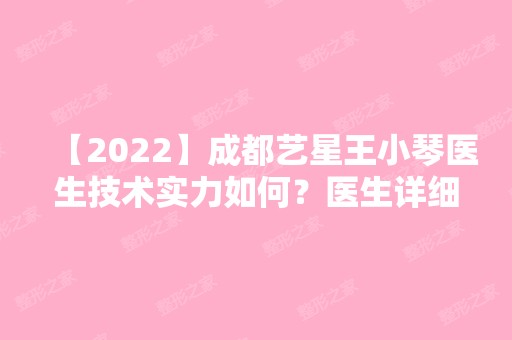 【2024】成都艺星王小琴医生技术实力如何？医生详细简介