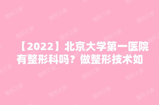 【2024】北京大学第一医院有整形科吗？做整形技术如何