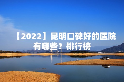 【2024】昆明口碑好的医院有哪些？排行榜