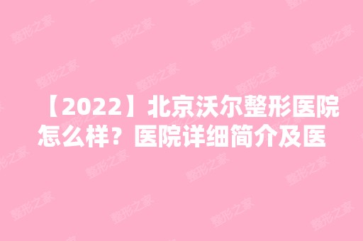 【2024】北京沃尔整形医院怎么样？医院详细简介及医生信息来了