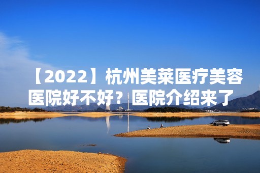 【2024】杭州美莱医疗美容医院好不好？医院介绍来了