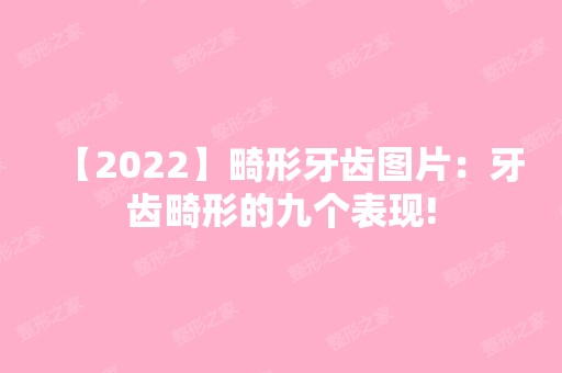 【2024】畸形牙齿图片：牙齿畸形的九个表现!