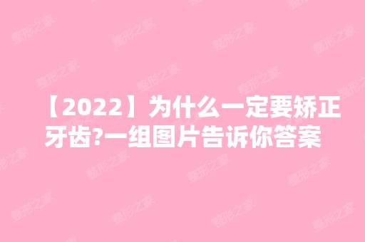 【2024】为什么一定要矫正牙齿?一组图片告诉你答案