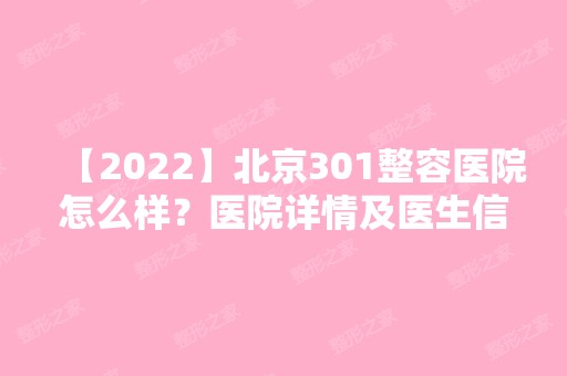 【2024】北京301整容医院怎么样？医院详情及医生信息来袭~