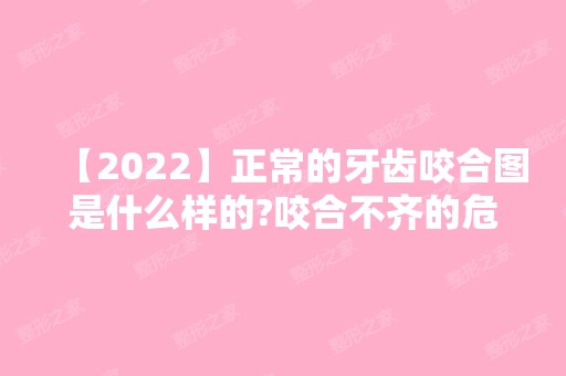 【2024】正常的牙齿咬合图是什么样的?咬合不齐的危害