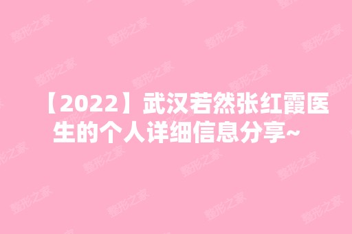 【2024】武汉若然张红霞医生的个人详细信息分享~