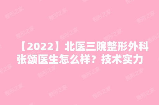 【2024】北医三院整形外科张颂医生怎么样？技术实力如何？