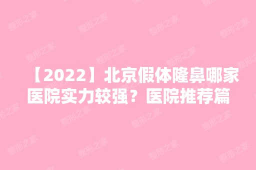 【2024】北京假体隆鼻哪家医院实力较强？医院推荐篇