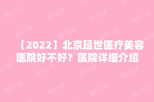 【2024】北京延世医疗美容医院好不好？医院详细介绍来了